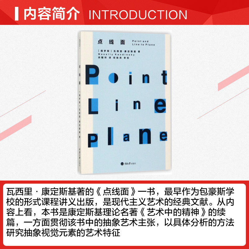 【新华文轩】点线面 (俄罗斯)瓦西里·康定斯基(Wassily Kandinsky) 著;余敏玲 译 正版书籍 新华书店旗舰店文轩官网 - 图1