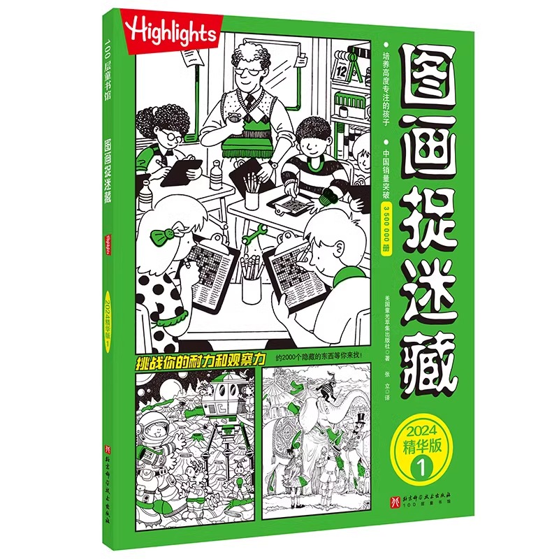 图画捉迷藏2024精华版全套2册 小学生高阶高难度专注力训练书籍 隐藏的图画找不同 思维训练视觉益智游戏highlights官方正版书籍 - 图3