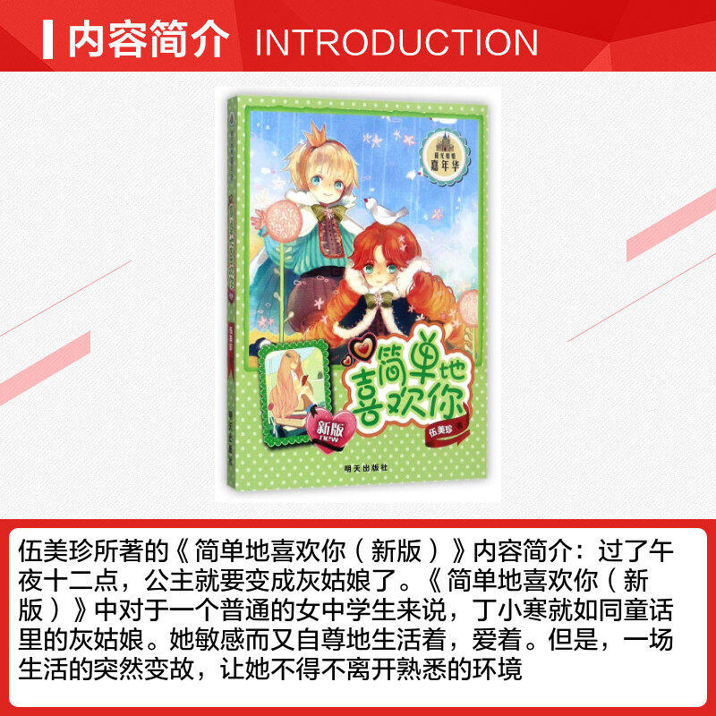 简单地喜欢你伍美珍著阳光姐姐嘉年华系列必小学生三四五六年级课外书推荐阅读儿童文学课外读物青春校园成长励志小说故事书正版_虎窝淘