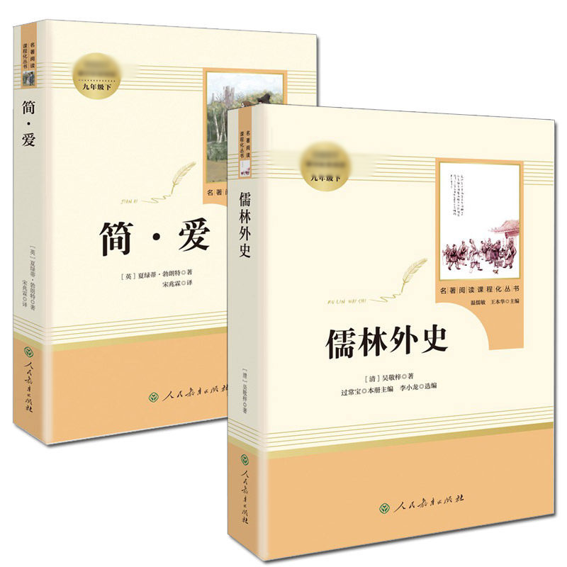 人教版儒林外史九年级必阅读下册简爱原著正版课外书籍名著人民教育出版社完整版无删减初三中学生语文配套教材同步书新华文轩书店