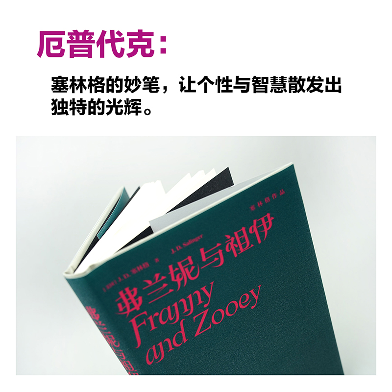 弗兰妮与祖伊 塞林格作品继《麦田里的守望者》与《九故事》之后 续写纯真与温柔之歌 译林出版社 新华书店旗舰店正版 - 图1