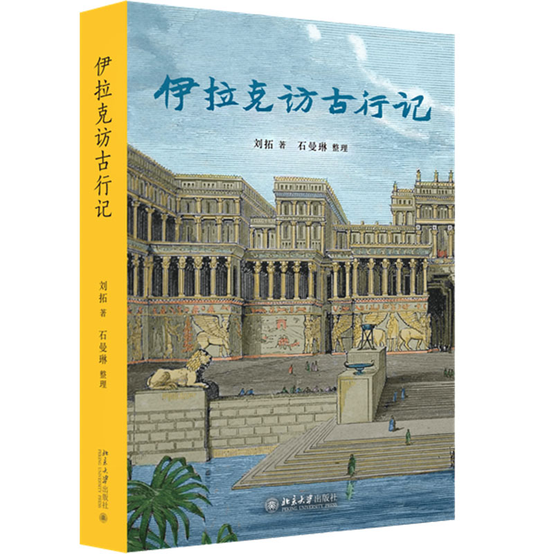 伊拉克访古行记 刘拓 记录中国青年在世界文明中的探索 石曼琳考察记录美索不达米亚文明的兴衰 北京大学出版社 正版书籍 新华书店 - 图2