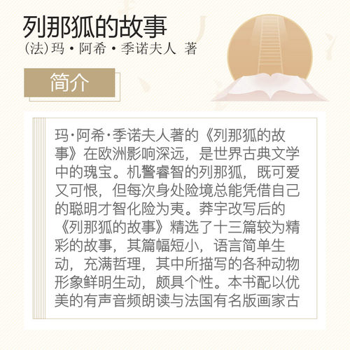 列那狐的故事 玛·阿希·季诺夫人小学语文课外阅读经典丛书低年级小学生课外书一二年级睡前故事书儿童文学名著6-7-8周岁正版推荐 - 图2