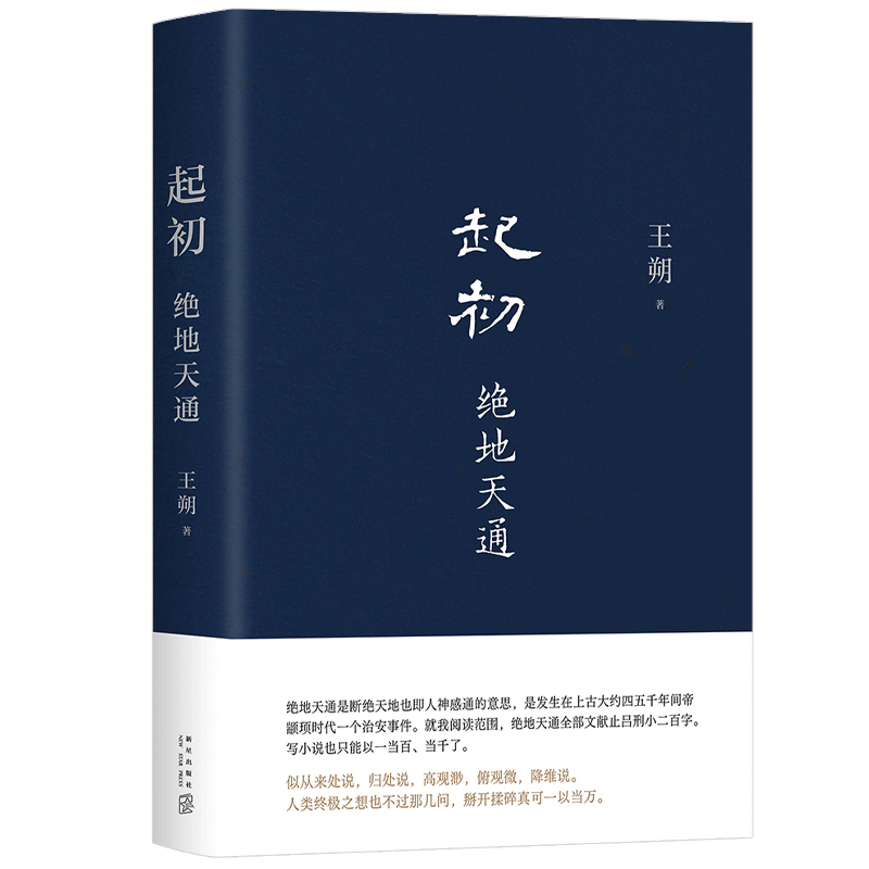 【新华正版】起初·绝地天通王朔起初系列新书暌违十五年压卷之作起初纪年起初竹书来自上古神话现当代文学散文随笔畅销书-图2