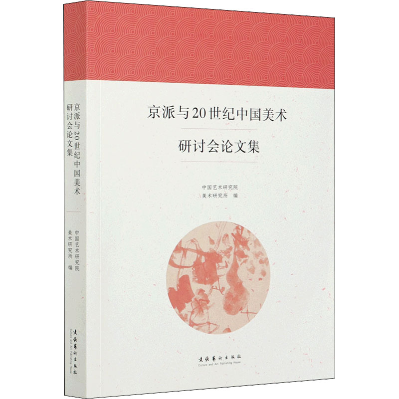 【新华文轩】京派与20世纪中国美术研讨会论文集 正版书籍 新华书店旗舰店文轩官网 文化艺术出版社 - 图0