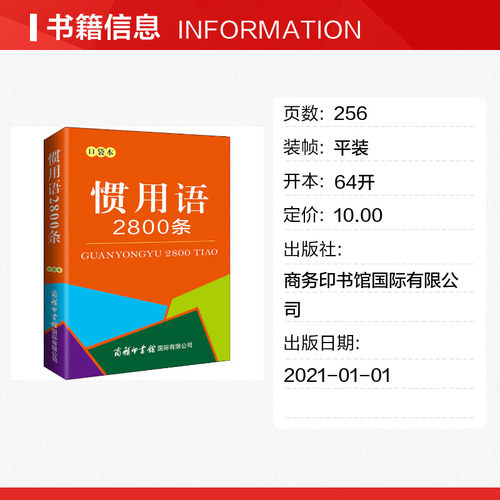 【新华文轩】惯用语2800条 口袋本 正版书籍 新华书店旗舰店文轩官网 商务印书馆国际有限公司 - 图0