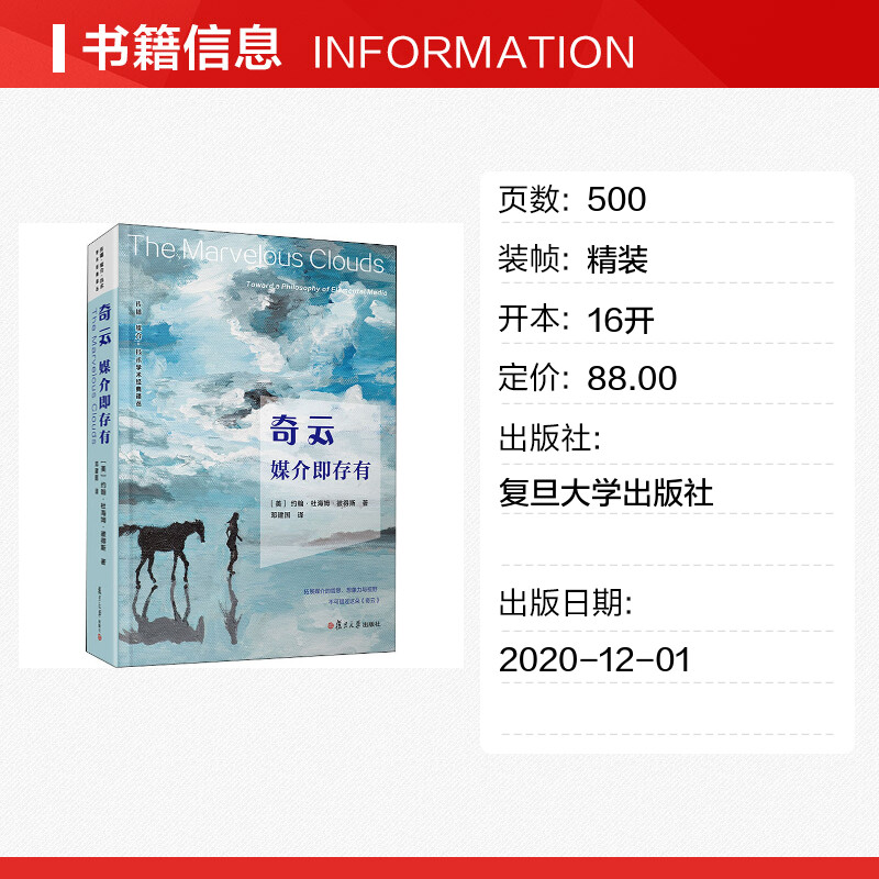 官方正版奇云:媒介即存有约翰·杜海姆·彼得斯奇云媒介即存有传播媒介技术学术经典译丛新闻与传播学研究教材复旦大学出版社-图0