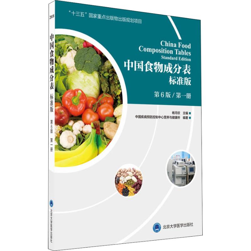 【新华文轩】中国食物成分表 第1册 标准版 第6版 中国疾病预防控制中心营养与健康所 正版书籍 新华书店旗舰店文轩官网 - 图3