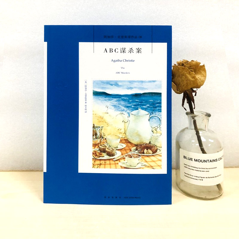 ABC谋杀案 阿加莎.克里斯蒂系列08 原版小说人民推理侦探悬疑文学正版书籍 列车三部曲之终曲 新星出版社 新华书店旗舰店文轩官网 - 图2