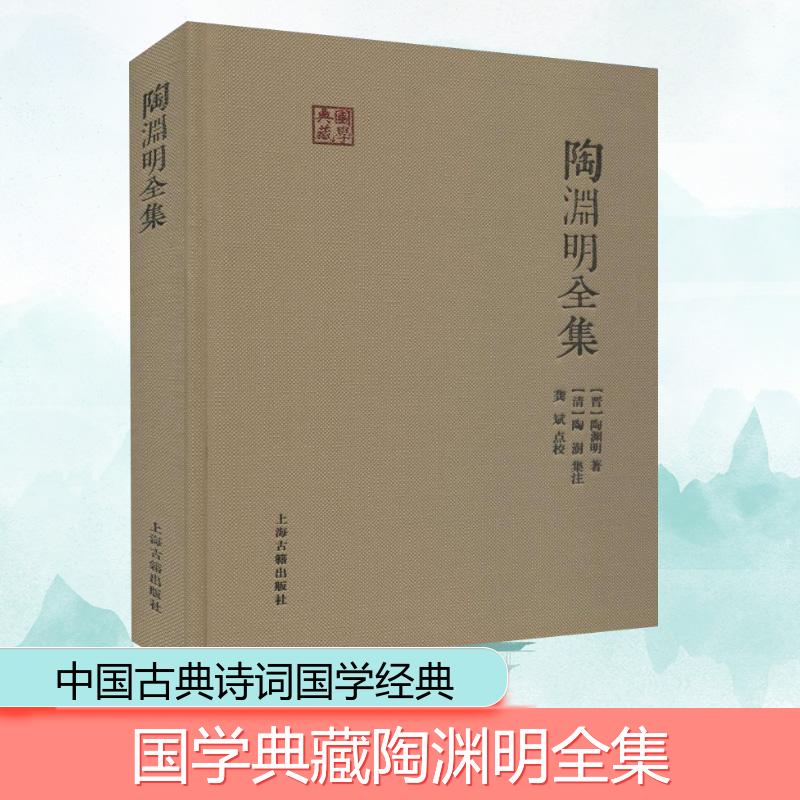 【新华文轩】陶渊明全集 (晋)陶渊明 正版书籍小说畅销书 新华书店旗舰店文轩官网 上海古籍出版社 - 图0