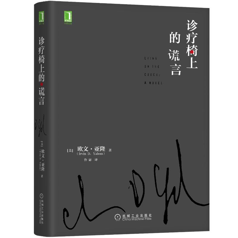 诊疗椅上的谎言 欧文亚隆 鲁宓 译 机械工业出版社  新华书店 当尼采哭泣 妈妈及生命的意义同作者 心理读物作品集 - 图2