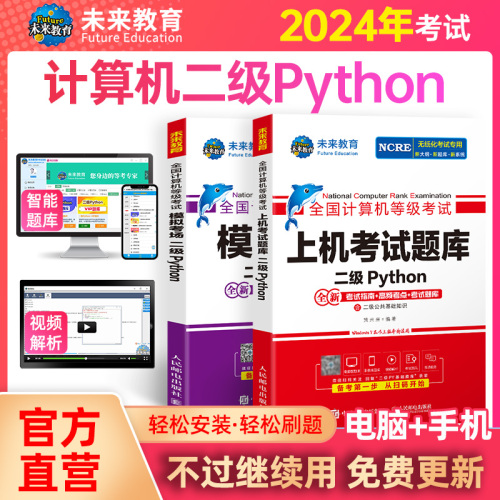 含激活码2024年未来教育全国计算机二级python上机考试题库+模拟考场全套python二级国二计算机考试等级教材语言程序设计教程真题