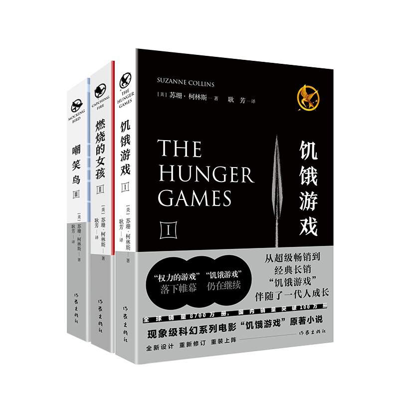 饥饿游戏三部曲 套装全3册 饥饿游戏123全套全集 嘲笑鸟电影小说 苏珊柯林斯原著 中文原版 外国小说书籍 新华书店正版 - 图3