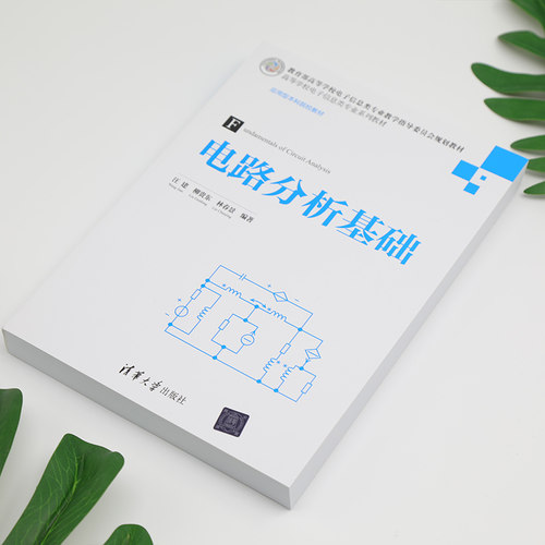 电路分析基础电路的基本原理和基本分析方法网络图论基础与电路方程的矩阵形式汪建等编清华大学出版社正版书籍-图2