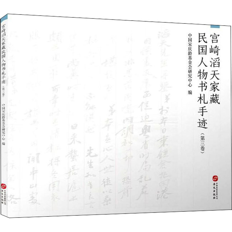 【新华文轩】宫崎滔天家藏民国人物书札手迹(第3卷) 华文出版社 正版书籍 新华书店旗舰店文轩官网