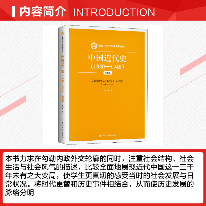 【新华文轩】中国近代史(1840-1949) 第2版 王先明 正版书籍 新华书店旗舰店文轩官网 中国人民大学出版社 - 图1