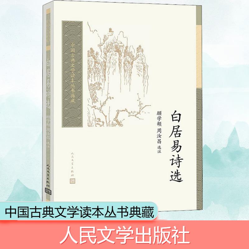 白居易诗选 顾学颉周汝昌中国古典小说诗词初高中生寒暑假课外阅读推荐书目世界名著新华书店旗舰店人民文学出版社 - 图3