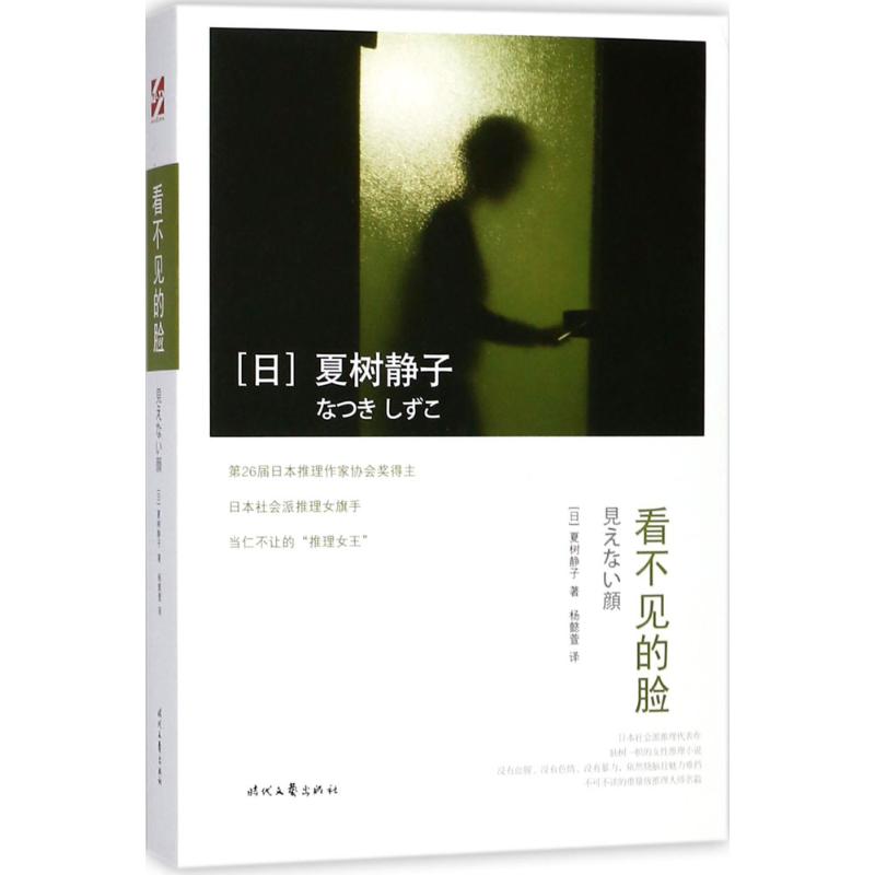 看不见的脸 (日)夏树静子 著；杨懿萱 译 恐怖悬疑推理犯罪小说看鬼故事畅销书籍排行榜 时代文艺出版社 新华书店旗舰店文