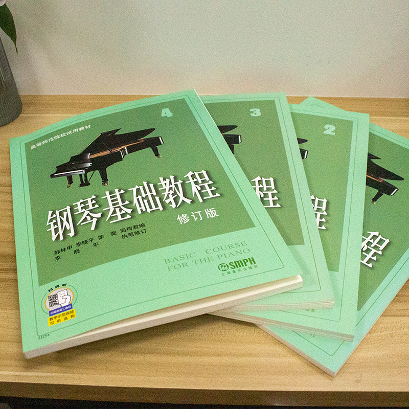 钢琴基础教程1-4 修订版1234册全套装 韩林申上海音乐出版社 高师基本教程练习曲高教钢琴基础知识高等师范院校教材书籍 钢基教材 - 图0