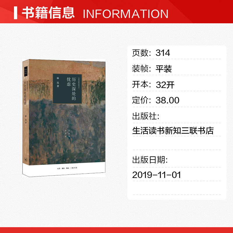 【新华文轩】历史深处的忧虑 近距离看美国之一 林达 生活读书新知三联书店 正版书籍 新华书店旗舰店文轩官网