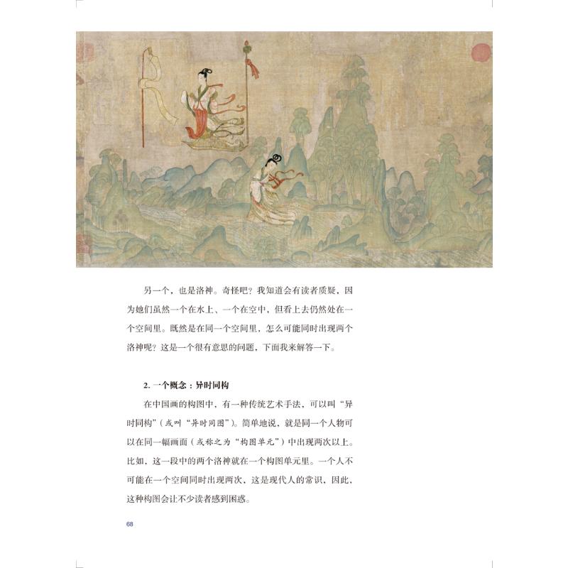 洛神赋图曹植的爱情洛田玉彬著读懂中国画系列 1800年爱情经典文本与图像超细解读时代背景画家故事摹本比较后世影响中国名画集-图1