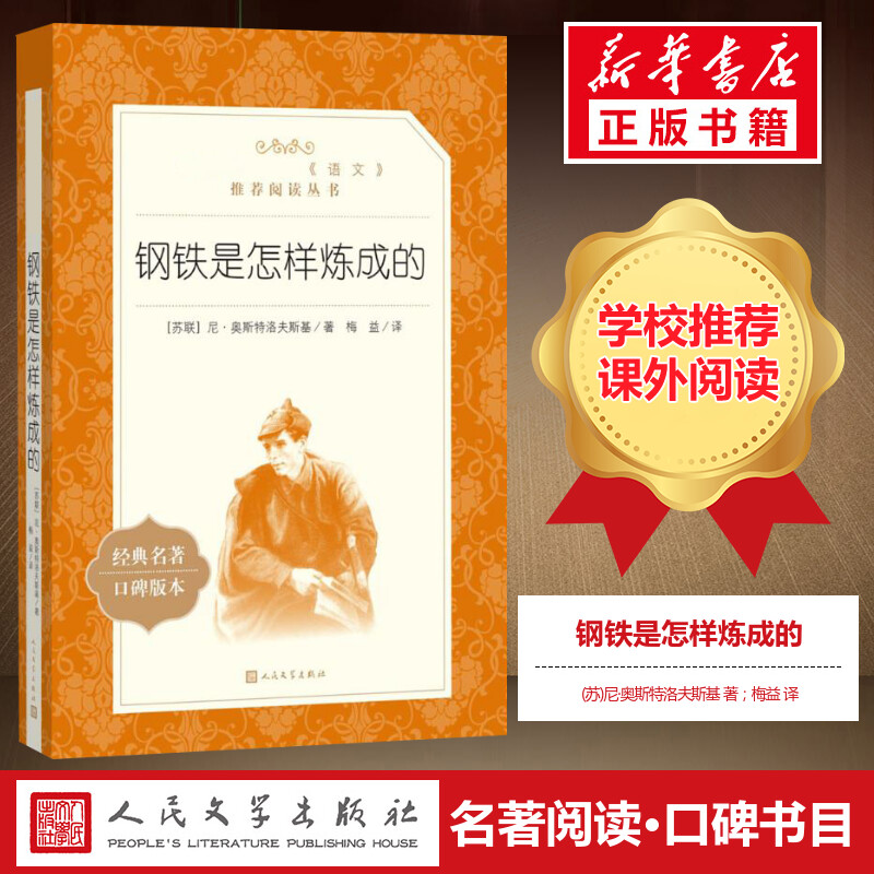 钢铁是怎样练成的 奥斯特洛夫斯基七八九年级初高中寒暑假课外推荐阅读书目中外经典小说故事世界名著无删减畅人民文学出版社 - 图2