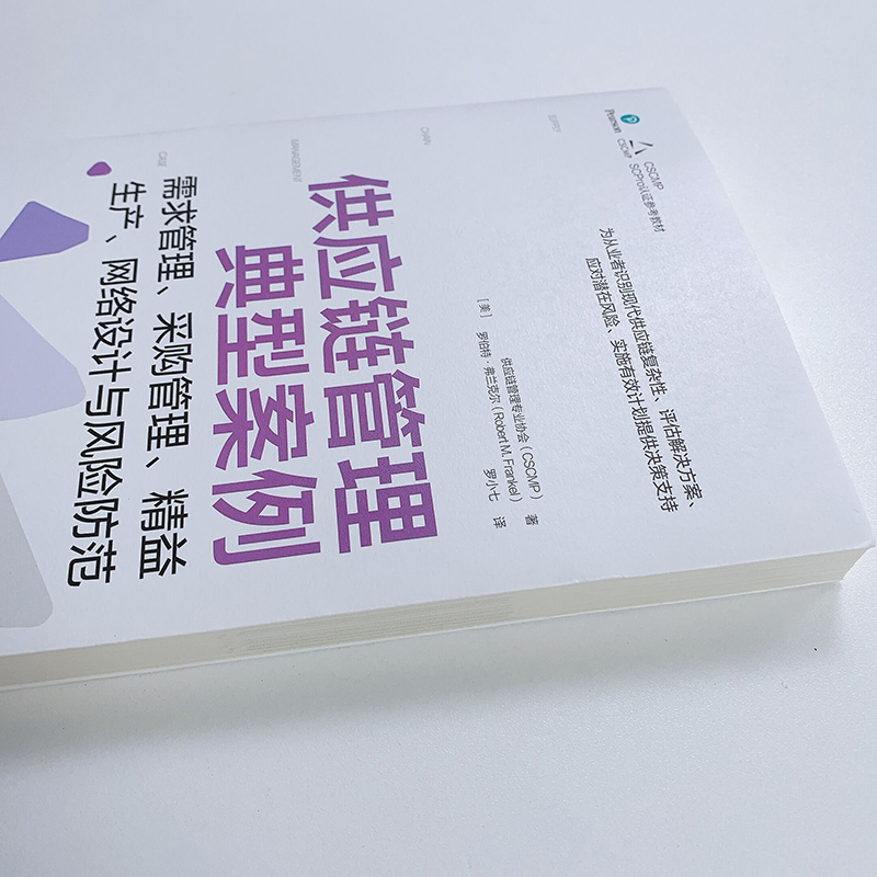 供应链管理典型案例需求管理采购管理精益生产网络设计与风险防范供应链管理专业协会（CSCMP）权威指南系列人民邮电出版社-图1