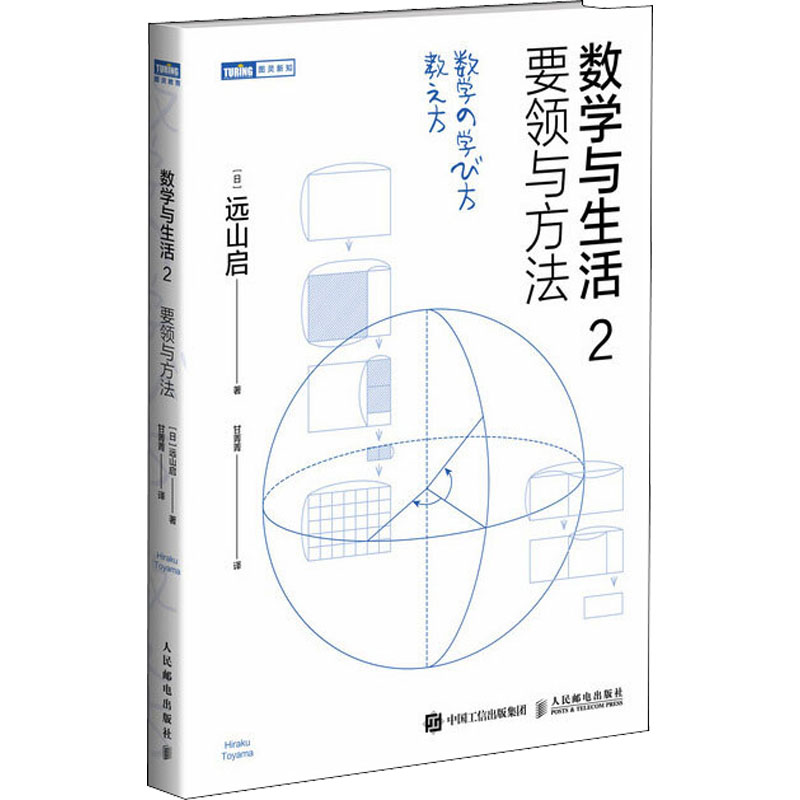 【新华文轩】数学与生活 2 要领与方法 (日)远山启 正版书籍 新华书店旗舰店文轩官网 人民邮电出版社 - 图3