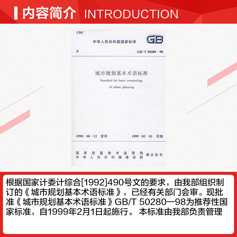 【新华文轩】GB/T50280-98城市规划基本术语标准 本社  编 著 正版书籍 新华书店旗舰店文轩官网 中国建筑工业出版社 - 图1