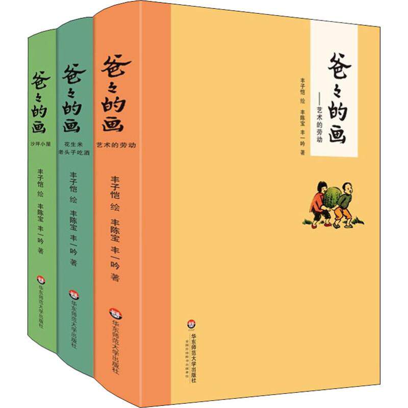 【新华文轩】爸爸的画 沙坪小屋 艺术的劳动 花生米老头子吃酒3册套装精装 小学生二三四五六年级课外阅读书籍 儿童漫画书卡通 丰
