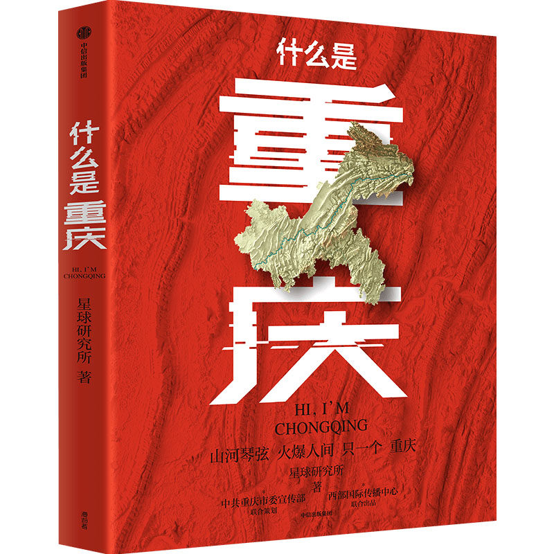 赠鼠标垫+书签】什么是重庆礼盒版 星球研究所 发现重庆之美这里是中国系列之重庆8D魔幻城市赛博朋克之都精美画册正版书籍