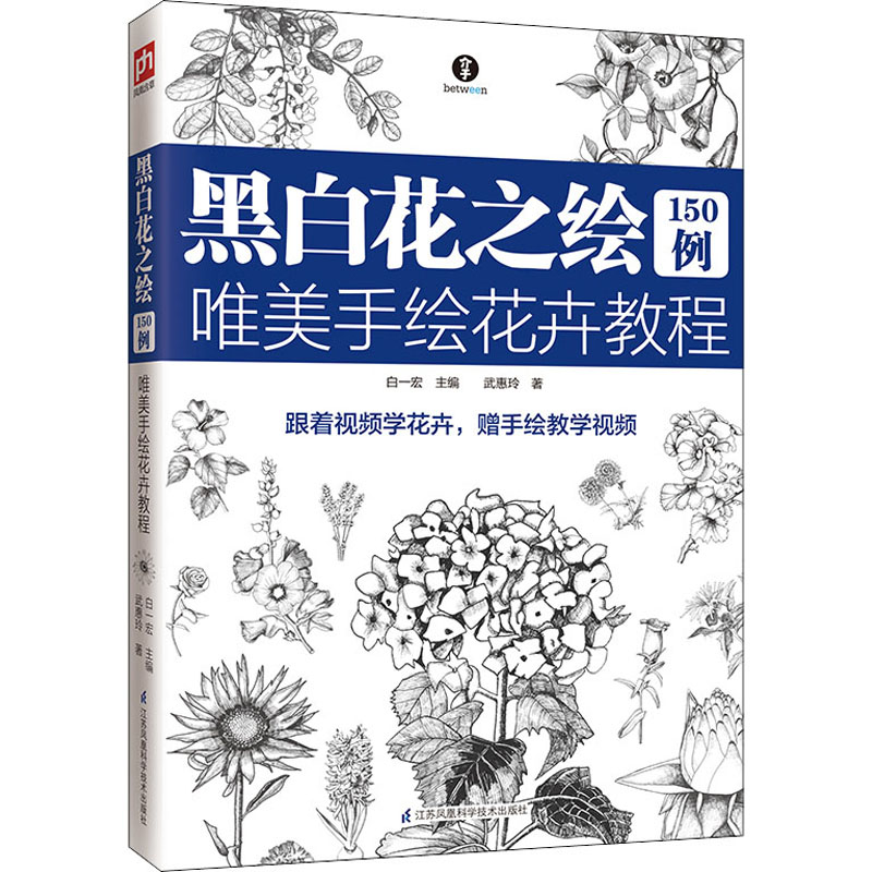 【新华文轩】黑白花之绘150例 唯美手绘花卉教程 武惠玲 正版书籍 新华书店旗舰店文轩官网 江苏科学技术出版社 - 图2