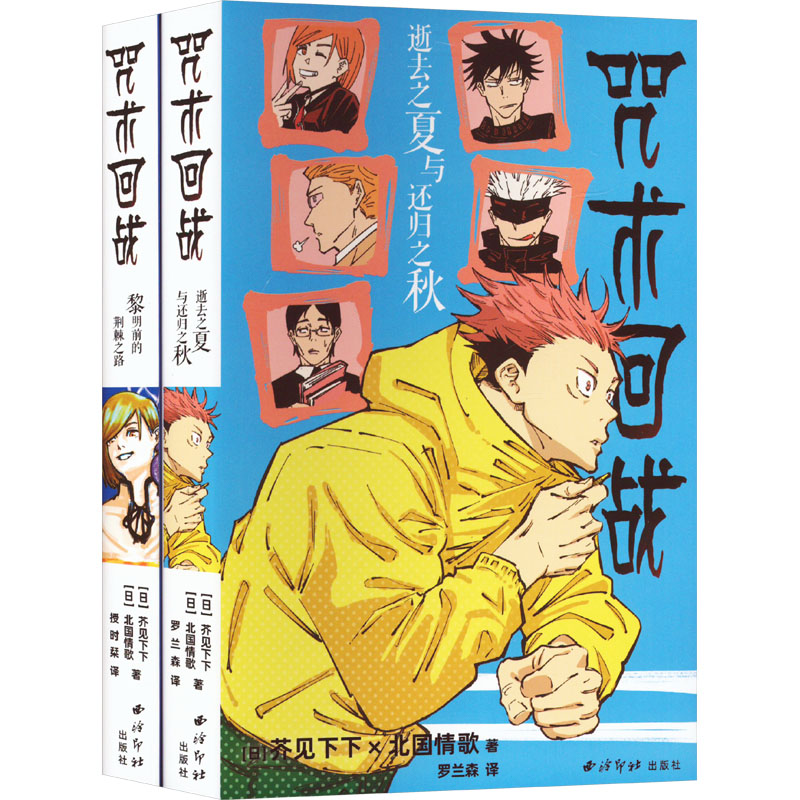 【官方正版】咒术回战小说2册 芥见下下 逝去之夏与还归之秋黎明前的荆棘之路 简体中文版 - 图3