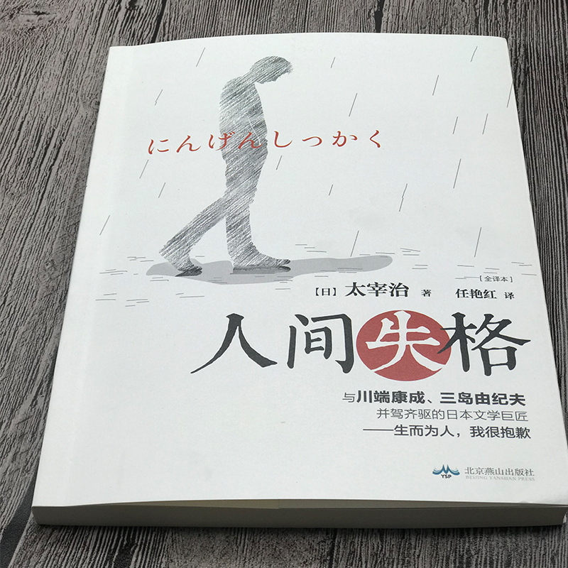 【正版包邮】百年孤独+人间失格全2册 原著原版无删减中文译本 太宰治马尔克斯外国经典文学世界名著小说畅销书籍新华书店文轩官网 - 图3