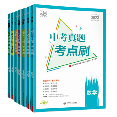 【全套任选】53中考真题考点刷地理语文数学英语物理化学生物历史五三中考总复习五年中考三年模拟2023全国通用中考必刷题复习资料