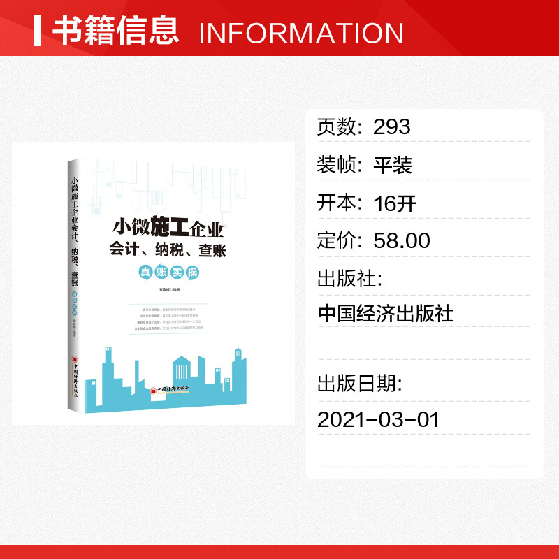 【新华文轩】小微施工企业会计、纳税、查账真账实操 中国经济出版社 正版书籍 新华书店旗舰店文轩官网 - 图0