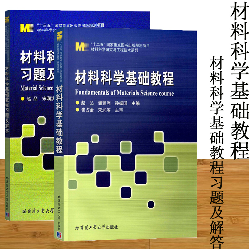 哈工大 材料科学基础教程+材料科学基础教程习题及解答 赵品 哈尔滨工业大学出版社 材料科学与工程专业本科生研究生教材 赵品 - 图0