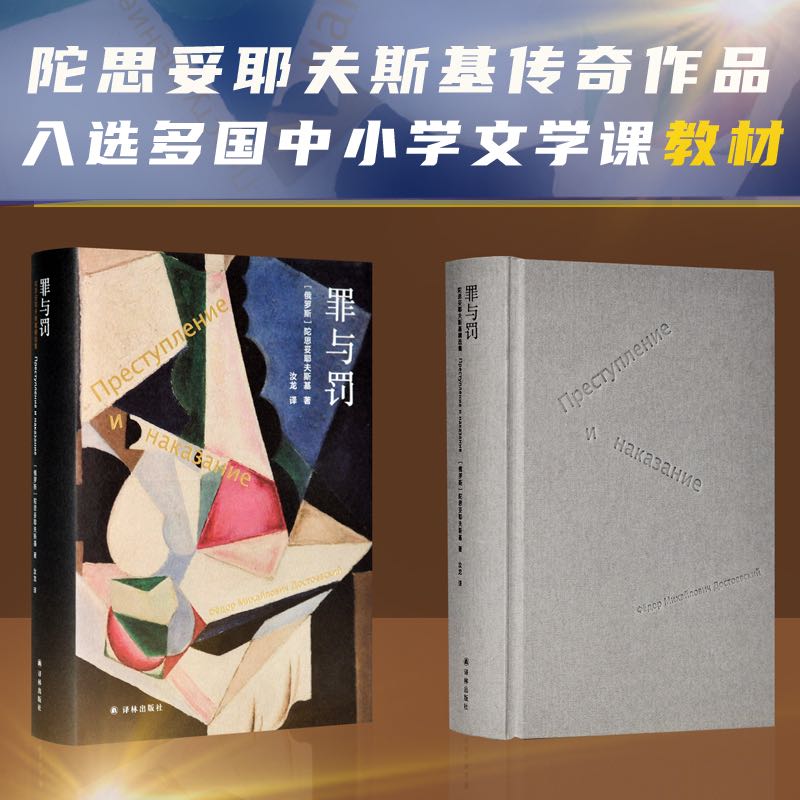 罪与罚 陀思妥耶夫斯基著长篇心理小说 汝龙译 卡拉马佐夫兄弟被侮辱与被损害的人白痴地下室手记世界名著外国文学原著译林出版社 - 图2