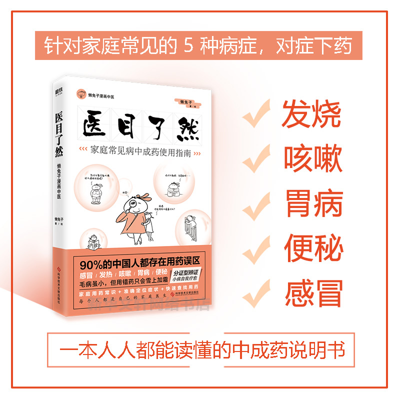 医目了然家庭常见病中成药使用指南懒兔子正版书籍新华书店旗舰店文轩官网科学技术文献出版社-图0