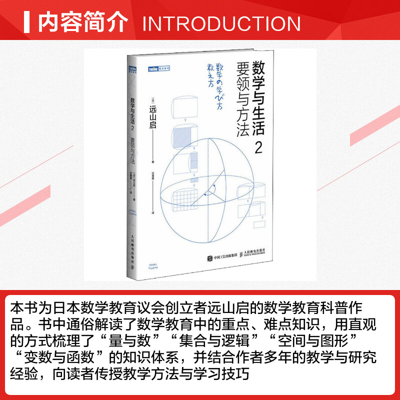 【新华文轩】数学与生活 2 要领与方法 (日)远山启 正版书籍 新华书店旗舰店文轩官网 人民邮电出版社 - 图1