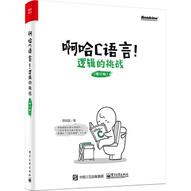 啊哈C语言!逻辑的挑战(修订版) 啊哈c思考快你一步/用编程轻松提升逻辑力 全新改版啊哈c语言 啊哈磊 c语言程序设计 c语言入门 - 图3