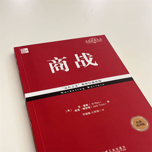 【樊登读书推荐】商战 经典重译版 市场营销战略管理定位系列丛书 企业管理书籍营销类正版书籍 特劳特经典丛书 新华文轩书店官网 - 图1