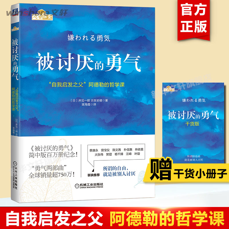 被讨厌的勇气正版【赠小册子】岸见一郎自我启发之父阿德勒的哲学课成功励志人生哲学心理学入门心灵修养书籍新华文轩旗舰店-图1