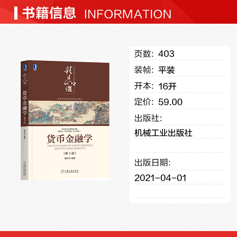 正版货币金融学蒋先玲第3版高等院校精品课程系列教材货币银行学教材经济学专业教材机械工业出版社 9787111676447-图0