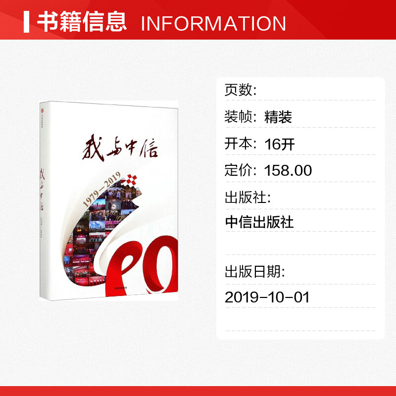 【新华文轩】我与中信:1979-2019 中信出版集团 正版书籍小说畅销书 新华书店旗舰店文轩官网 中信出版社 - 图0