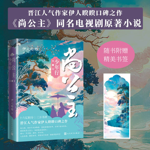 尚公主 伊人睽睽著 古风权谋甜宠 腹黑将军 × 娇憨公主 双向奔赴言情小说正版书籍小说畅销书新华书店旗舰店人民文学出版社 - 图1