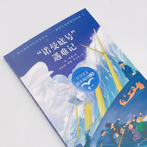 诺曼底号遇难记(法)雨果4四年级下册学期小学语文同步阅读书系课文作家作品儿童文学 小学生必课外阅读书籍寒暑假推荐书目读物正版 - 图0