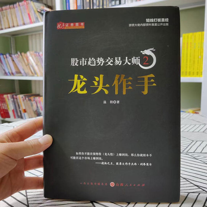 股市趋势交易大师 2 龙头作手 温程 山西人民出版社 正版书籍 新华书店旗舰店文轩官网