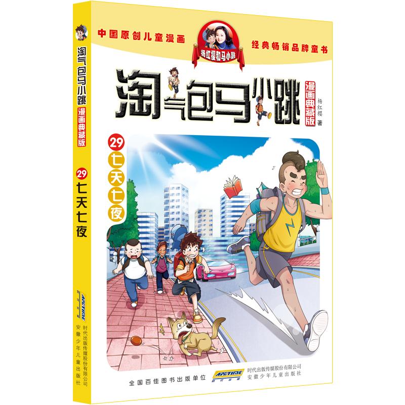 淘气包马小跳第29册七天七夜漫画升级版全套29册儿童故事单本杨红樱系列书7-8-12岁三四五六年级读物小学生课外阅读书正版-图3