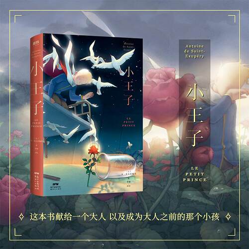 【新华文轩】小王子 (法)圣·埃克苏佩里 正版书籍小说畅销书 新华书店旗舰店文轩官网 新世纪出版社 - 图0